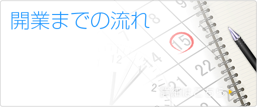 開業までの流れ