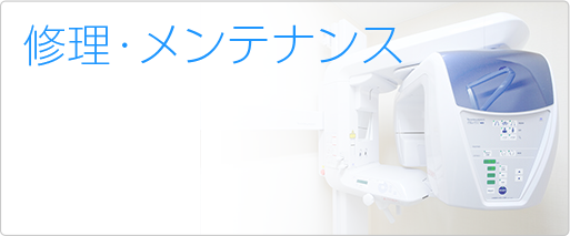 修理・メンテナンス