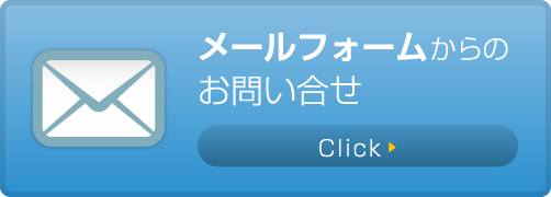 メールフォームからのお問い合わせ
