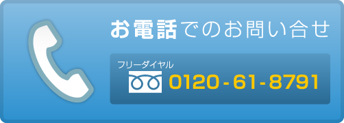 お電話でのお問い合わせ0120-61-8791
